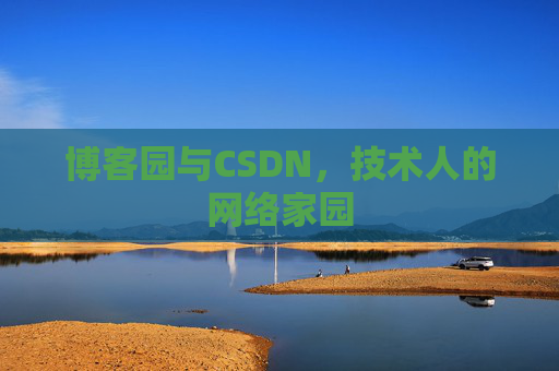 博客园与CSDN,技术人的网络家园 博客园与CSDN,技术人的网络家园
