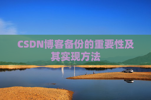 CSDN博客备份的重要性及其实现方法