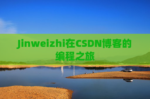 Jinweizhi在CSDN博客的编程之旅